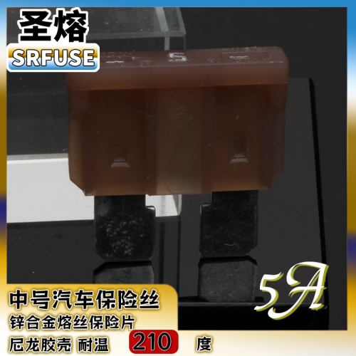 中号插片保险丝中号汽车保险丝尼龙壳5A32V（耐温200度）