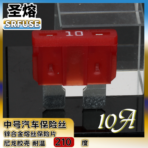中号插片保险丝中号汽车保险丝尼龙壳10A32V（耐温200度）