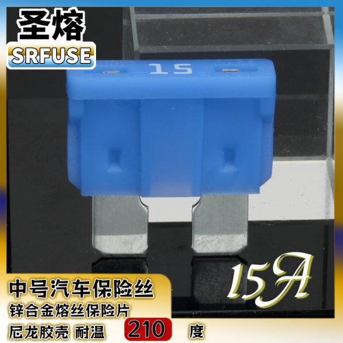 中号插片保险丝中号汽车保险丝尼龙壳15A32V（耐温200度）