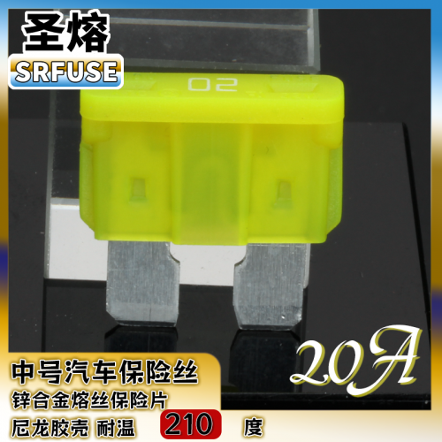 中号插片保险丝中号汽车保险丝尼龙壳20A32V（耐温200度）