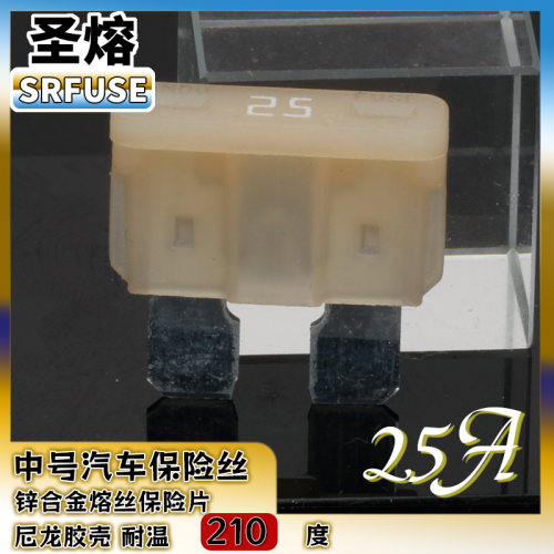 中号插片保险丝中号汽车保险丝尼龙壳25A32V（耐温200度）