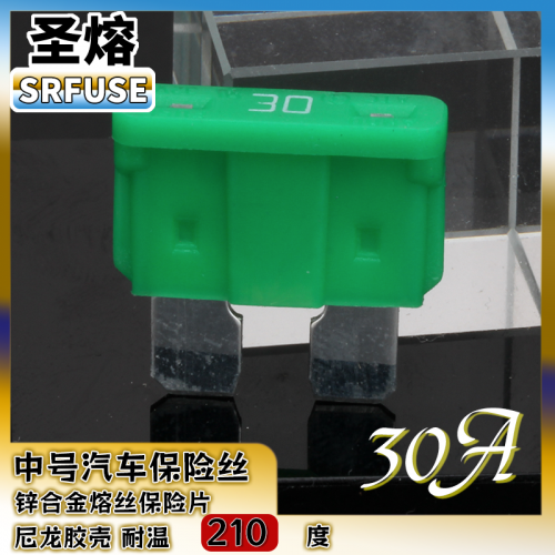 中号插片保险丝中号汽车保险丝尼龙壳30A32V（耐温200度）