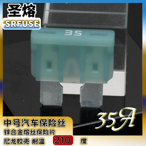 中号插片保险丝中号汽车保险丝尼龙壳35A32V（耐温200度）