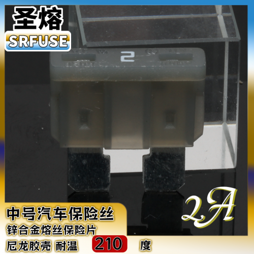 中号插片保险丝中号汽车保险丝尼龙壳2A32V（耐温200度）