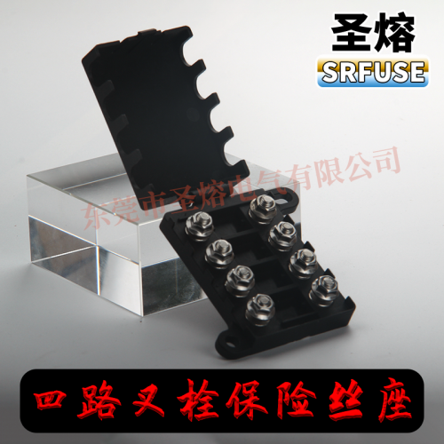 4路叉栓保险丝座