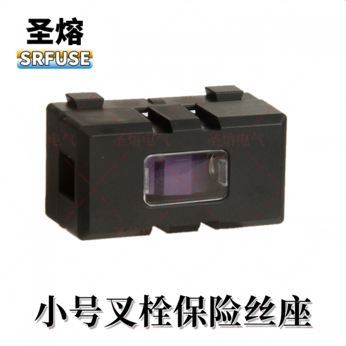 小号叉栓保险丝座AD195