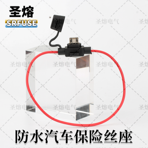 防水汽车保险丝座