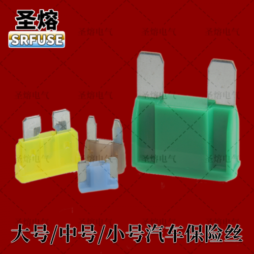 汽车保险丝